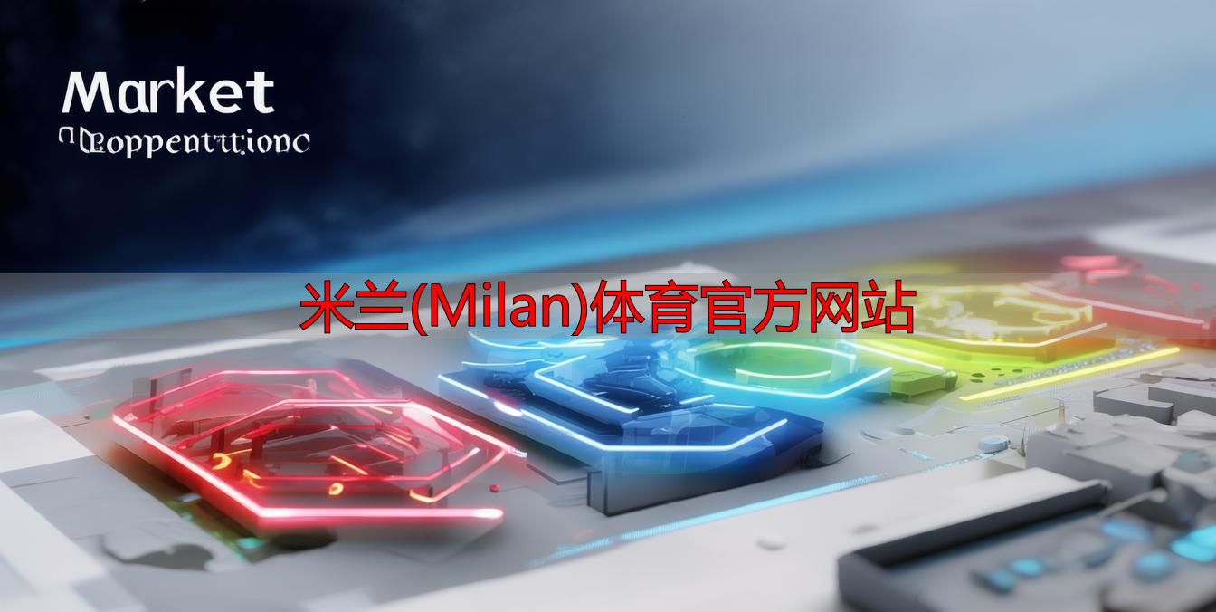 米蘭(Milan)體育官方網(wǎng)站