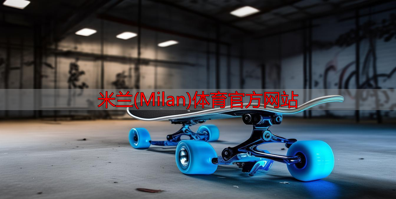 米蘭(Milan)體育官方網(wǎng)站