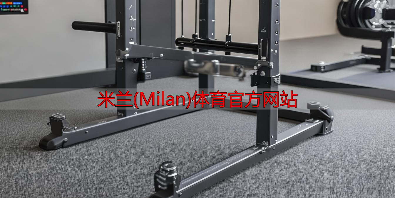 米蘭(Milan)體育官方網(wǎng)站