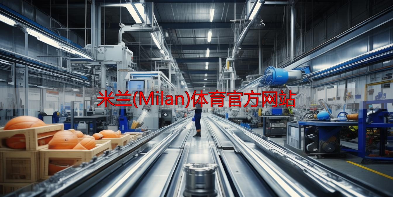 米蘭(Milan)體育官方網(wǎng)站