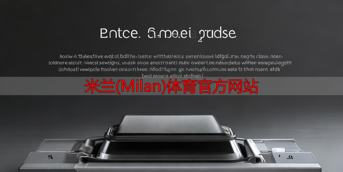 米蘭(Milan)體育官方網(wǎng)站