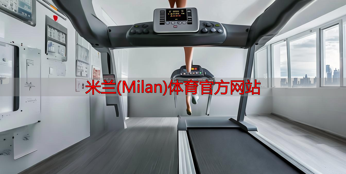 米蘭(Milan)體育官方網(wǎng)站