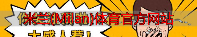 米蘭(Milan)體育官方網(wǎng)站