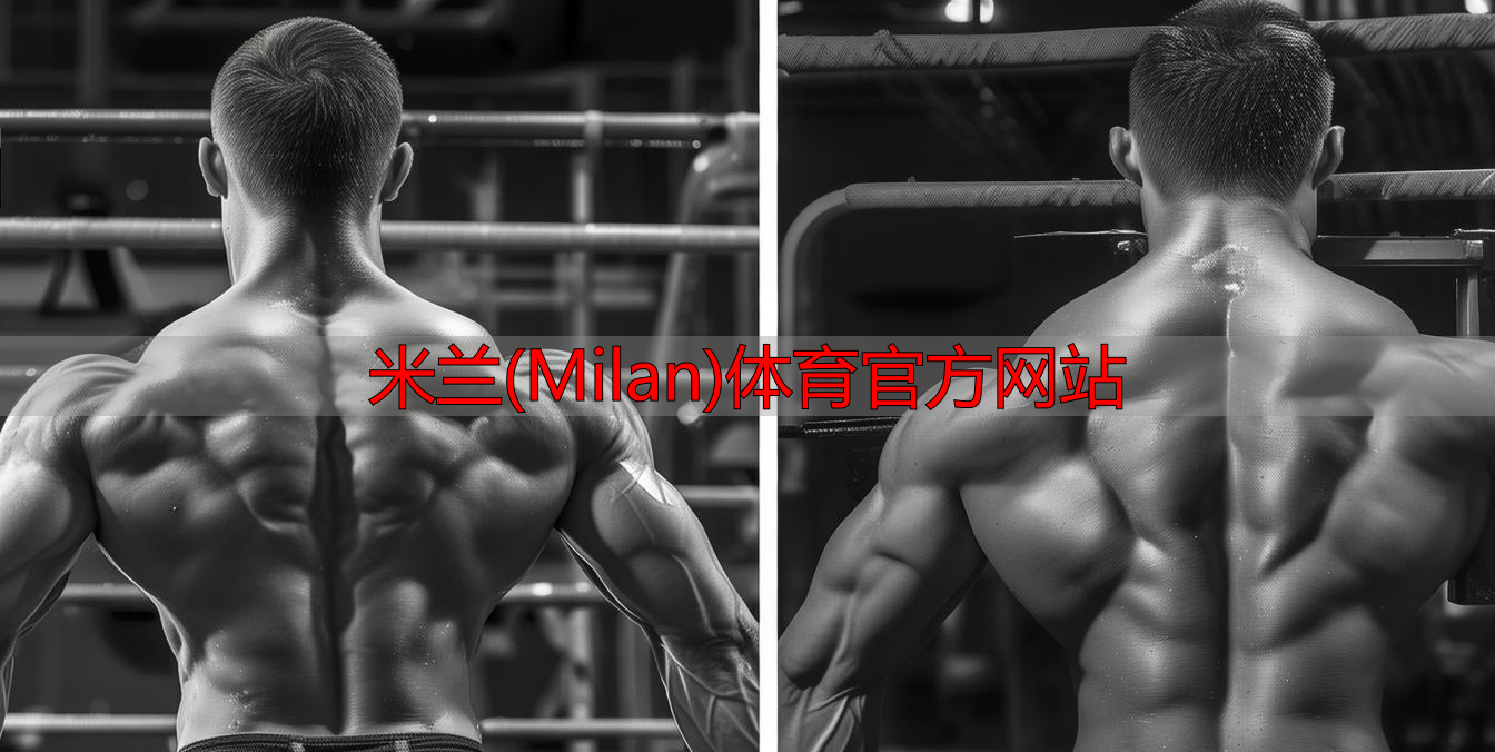 米蘭(Milan)體育官方網(wǎng)站
