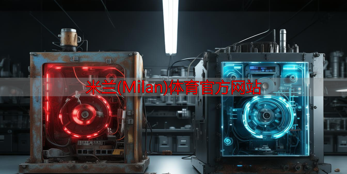 米蘭(Milan)體育官方網(wǎng)站