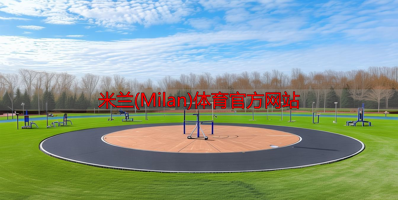米蘭(Milan)體育官方網(wǎng)站