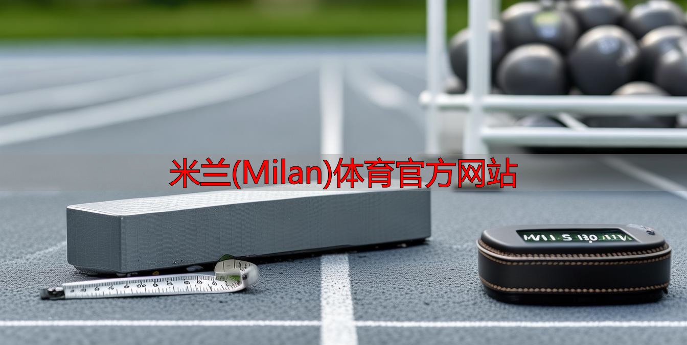 米蘭(Milan)體育官方網(wǎng)站