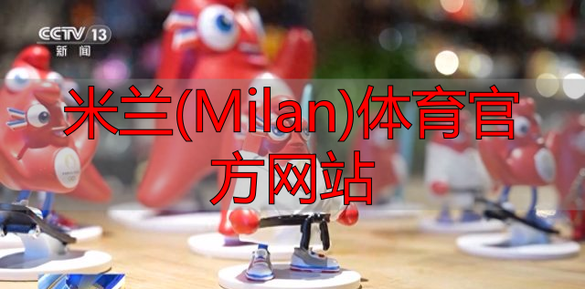 米蘭(Milan)體育官方網(wǎng)站
